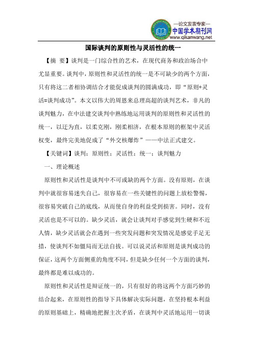 国际谈判的原则性与灵活性的统一