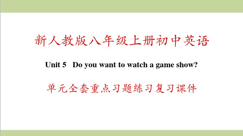 新人教版初二上册英语 Unit 5 Do you want to watch a game show 单元全套重点习题练习复习课件