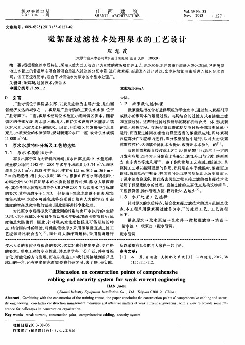 微絮凝过滤技术处理泉水的工艺设计