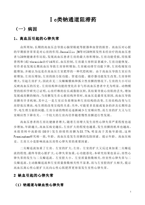 Ic类钠通道阻滞剂