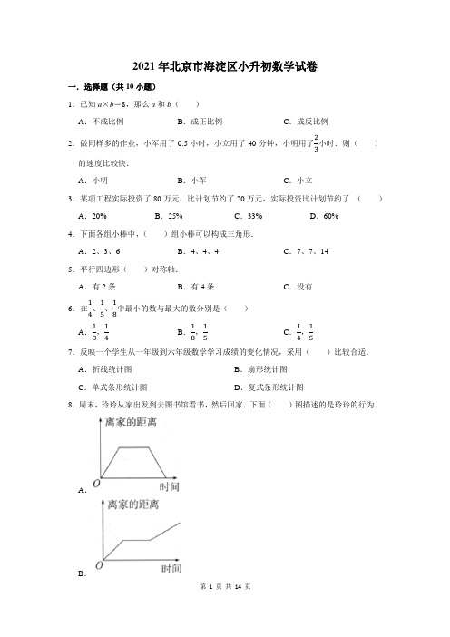 2021年北京市海淀区小升初数学试卷及答案解析