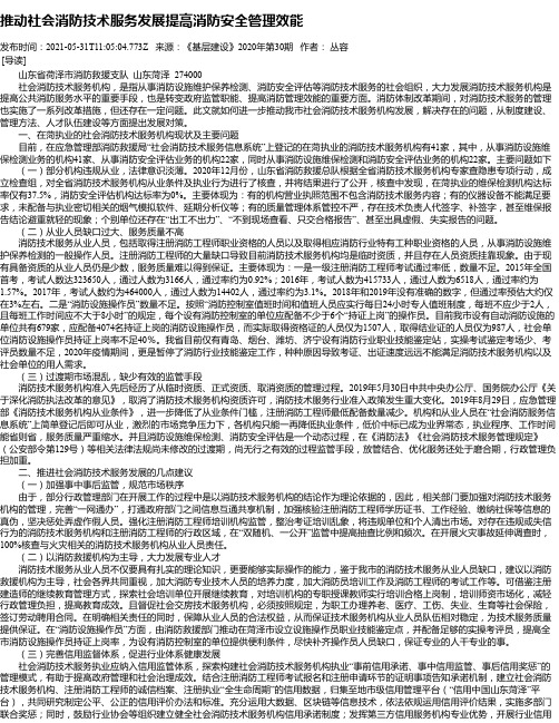 推动社会消防技术服务发展提高消防安全管理效能