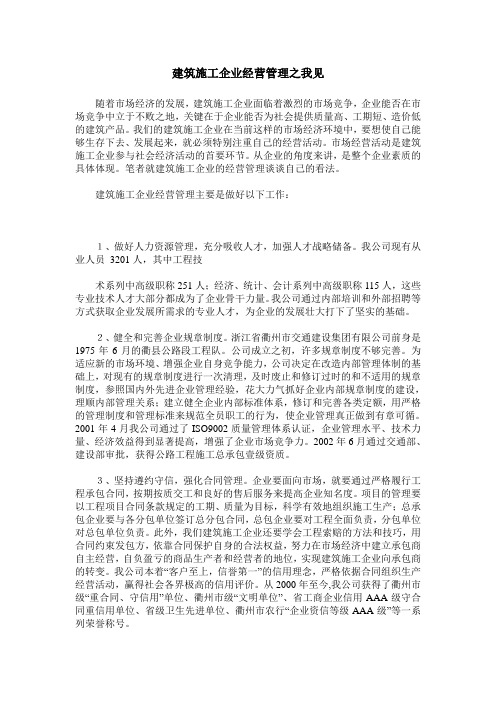 建筑施工企业经营管理之我见