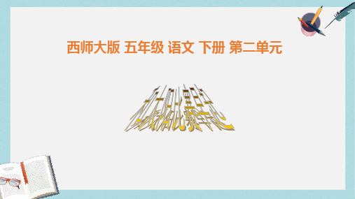 2019-2020年西师大版五年级语文下册第8课《和太阳比赛早起》课件共15张PPT