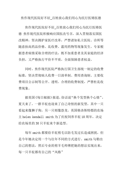 焦作现代医院好不好_百姓放心我们用心为民行医铸医德