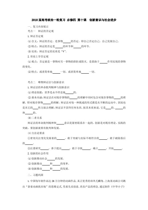 [高三政治]高考一轮复习人教版必修四第十课创新意识与社会进步学案 (1).doc
