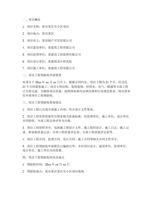 项目工程预验收申请报告