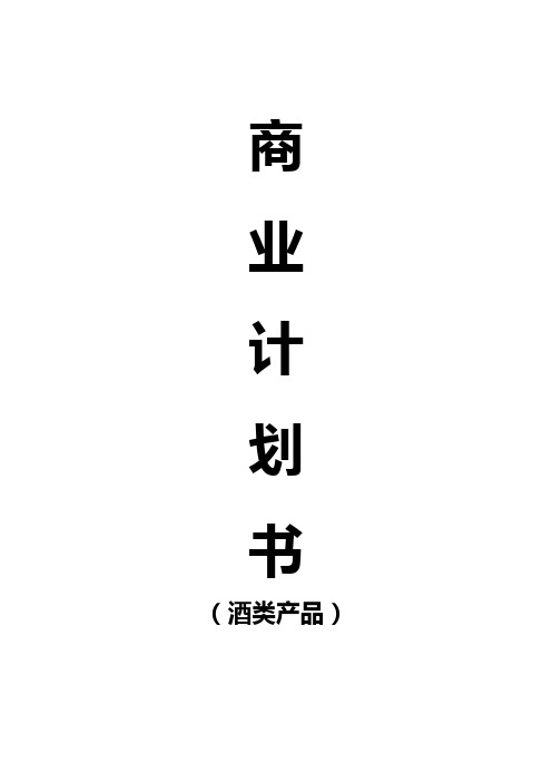 商业计划书(酒类产品)