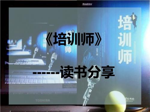 《培训师》读书笔记ppt