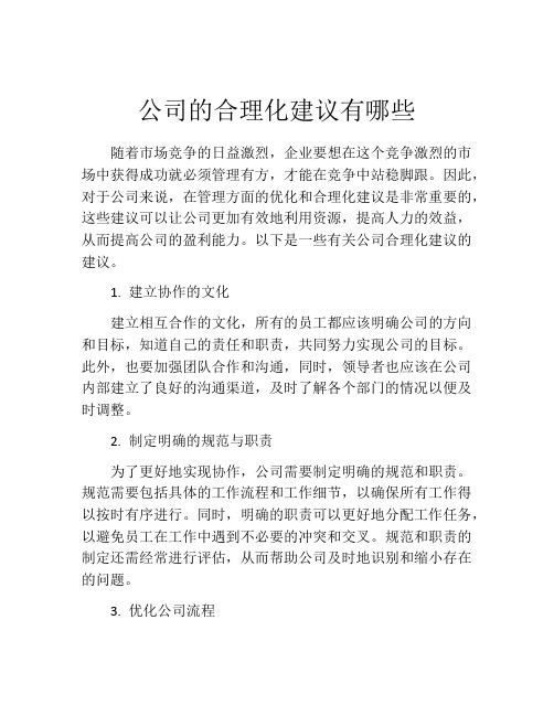 公司的合理化建议有哪些