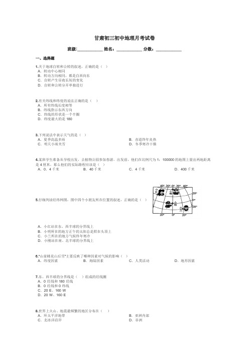 甘肃初三初中地理月考试卷带答案解析
