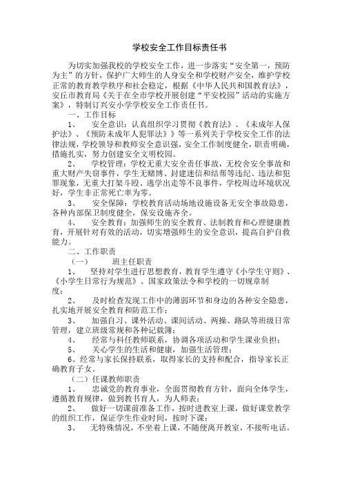 学校安全工作目标责任书