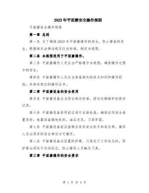 2023年平面磨安全操作规程