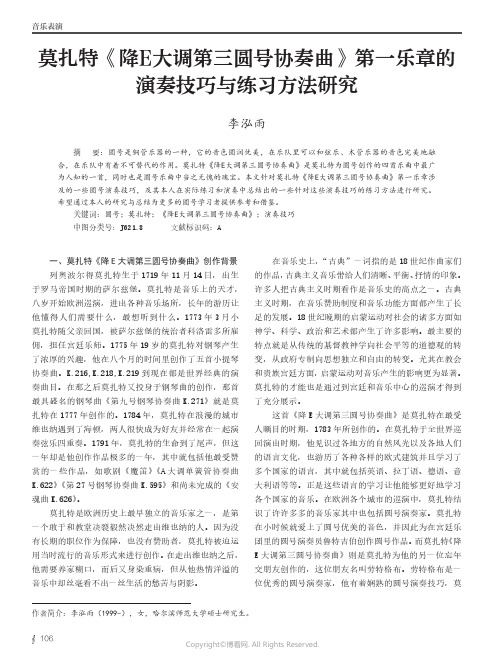 莫扎特《降E大调第三圆号协奏曲》第一乐章的演奏技巧与练习方法研究