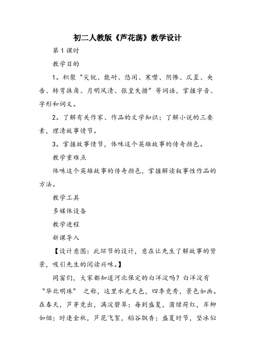 初二人教版《芦花荡》教学设计