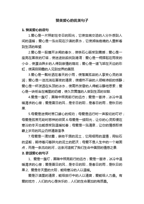 赞美爱心的优美句子