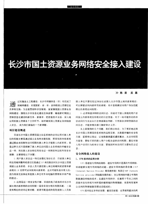 长沙市国土资源业务网络安全接入建设