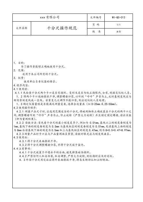 千分尺操作规范