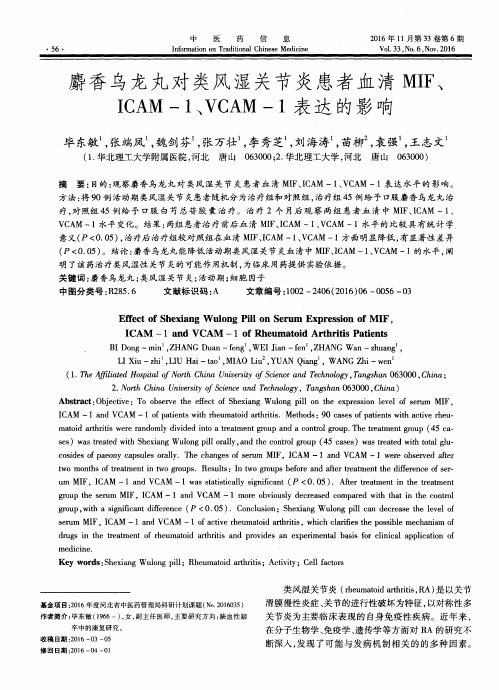 麝香乌龙丸对类风湿关节炎患者血清MIF、ICAM-1、VCAM-1表达的影响