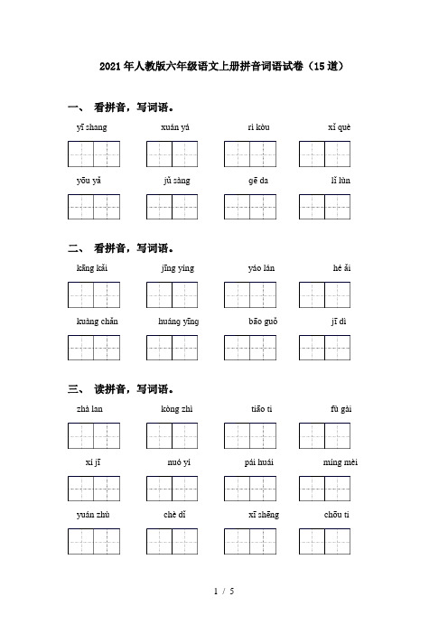 2021年人教版六年级语文上册拼音词语试卷(15道)