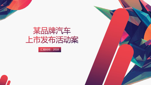 汽车品牌新闻发布会新品上市会策划案