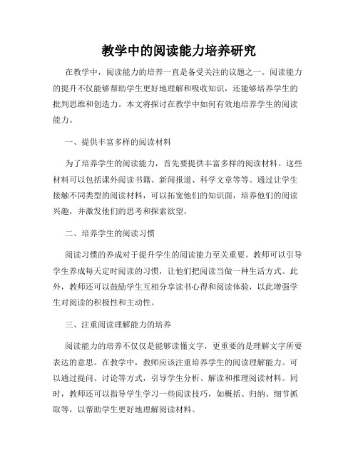 教学中的阅读能力培养研究