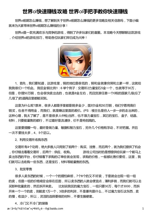 世界ol快速赚钱攻略  世界ol手把手教你快速赚钱