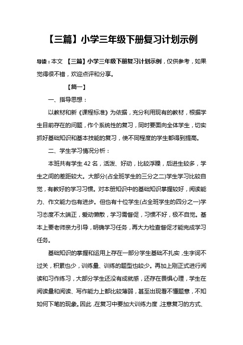 【三篇】小学三年级下册复习计划示例