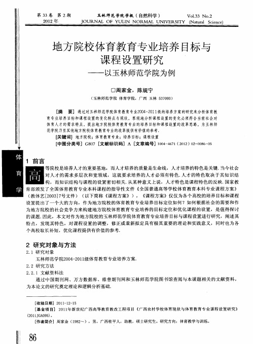 地方院校体育教育专业培养目标与课程设置研究——以玉林师范学院为例
