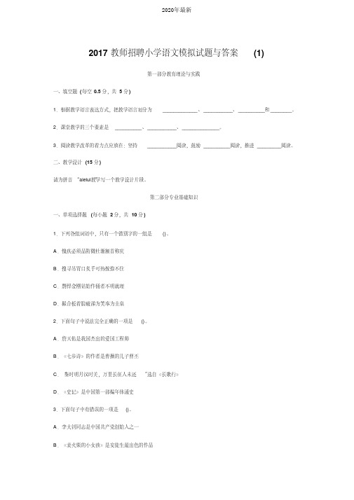 2017教师招聘小学语文模拟试题与答案(1)