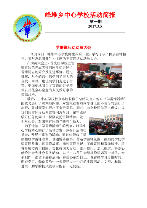 峰堆中心学校学雷锋活动简报2017.3