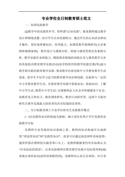 专业学位全日制教育硕士范文.docx