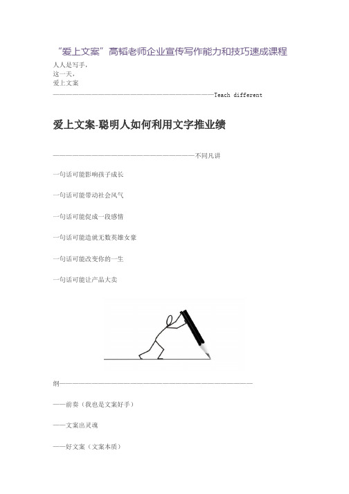 “爱上文案”高韬老师企业宣传写作能力和技巧速成课程