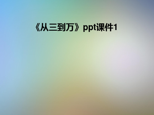 《从三到万》ppt课件1
