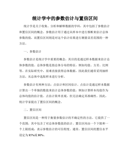 统计学中的参数估计与置信区间