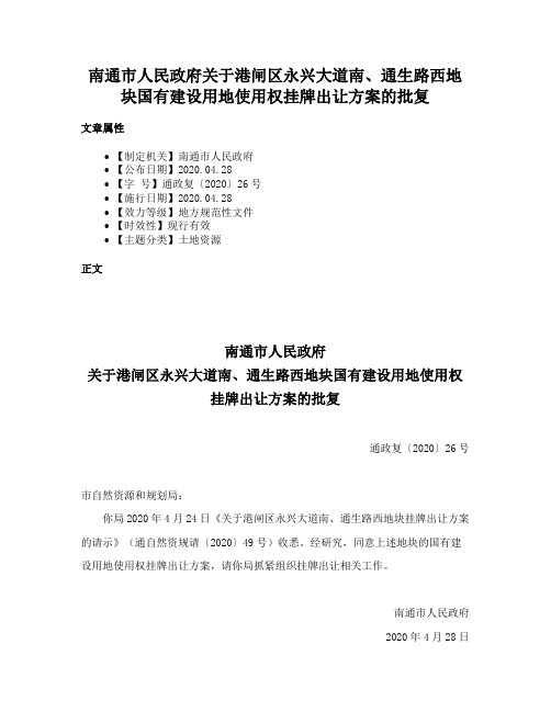 南通市人民政府关于港闸区永兴大道南、通生路西地块国有建设用地使用权挂牌出让方案的批复