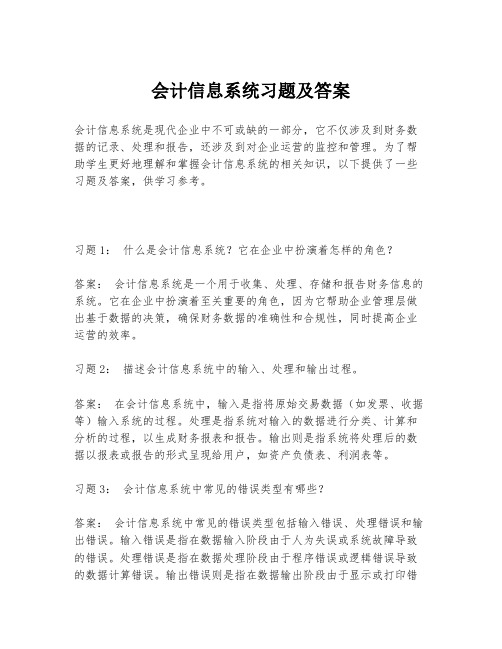 会计信息系统习题及答案