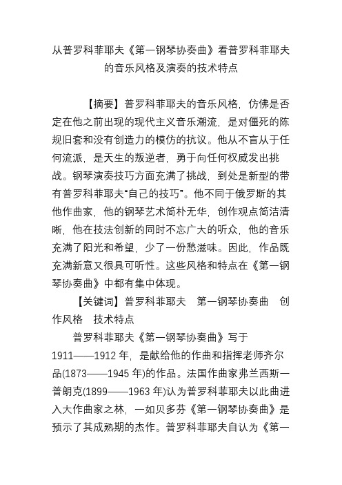 从普罗科菲耶夫《第一钢琴协奏曲》看普罗科菲耶夫的音乐风格及演奏的技术特点