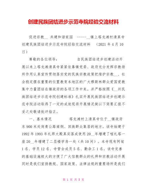 创建民族团结进步示范寺院经验交流材料