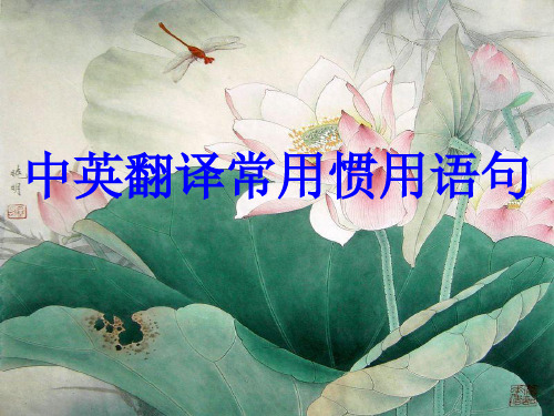 中英翻译常用惯用语句.