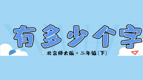 小学数学北京师大版二年级下册三_5_《有多少个字》教学课件