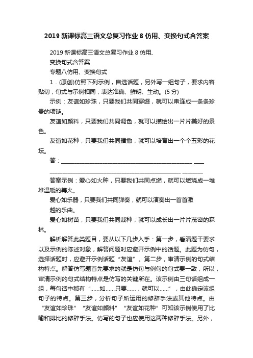 2019新课标高三语文总复习作业8仿用、变换句式含答案