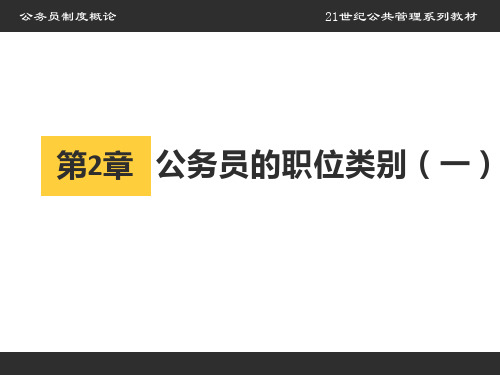 第2章  公务员的职位类别