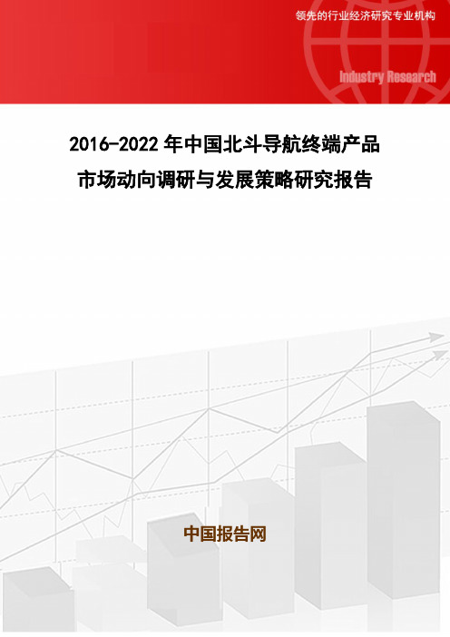 2016-2022年中国北斗导航终端产品市场动向调研与发展策略研究报告