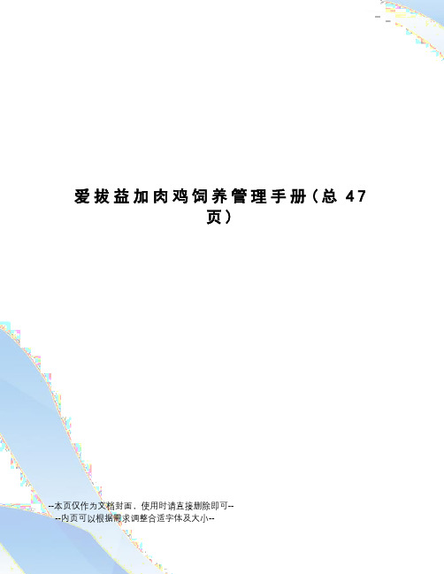 爱拔益加肉鸡饲养管理手册