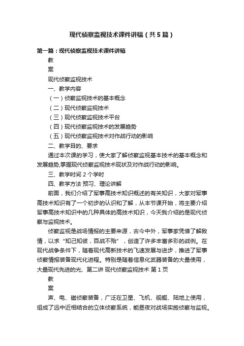 现代侦察监视技术课件讲稿（共5篇）