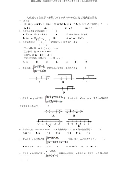 最新人教版七年级数学下册第九章《不等式与不等式组》单元测试(含答案)