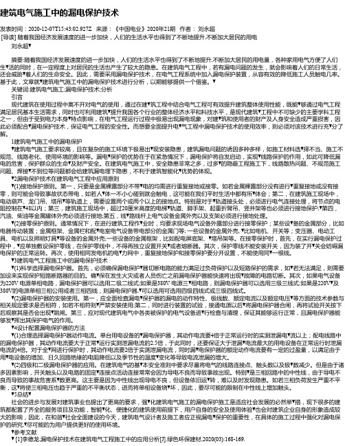 建筑电气施工中的漏电保护技术