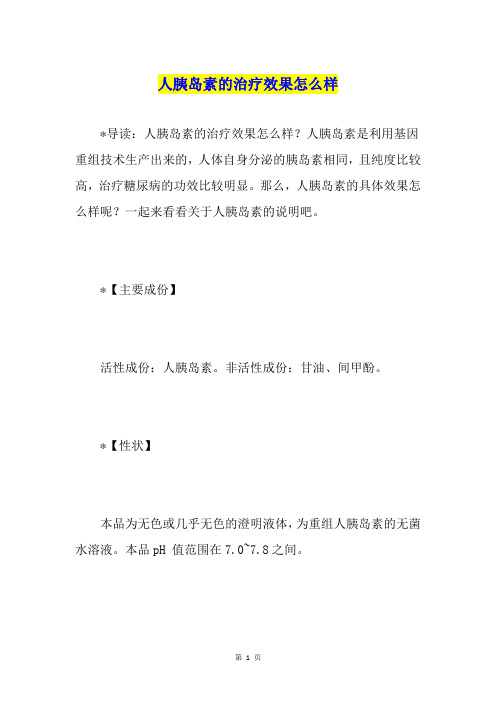 人胰岛素的治疗效果怎么样