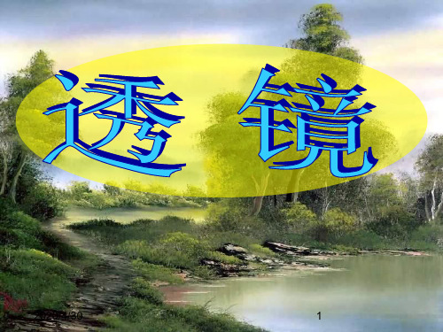 八年级物理上册课件：透镜 (2)